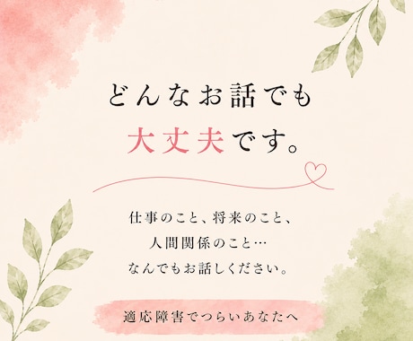 適応障害で休職中や復職への不安をお聴きします 経験者だからこそ安心して話せる時間をお届けします イメージ2