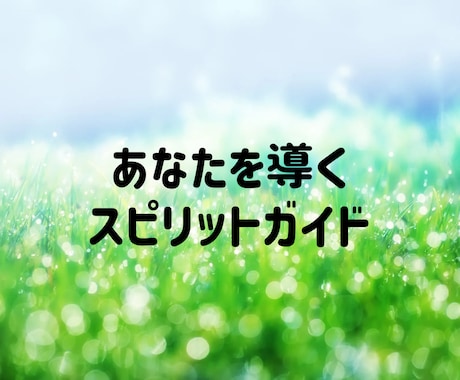 あなたを導くスピリットガイドを診断します 守護霊の名前/時代背景/魂の課題をお伝えします イメージ1