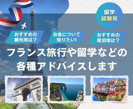 アドバイス　フランス旅行や留学などご質問承ります 暮らしやすい街や魅力的な観光地、お金の面などアドバイスします イメージ1