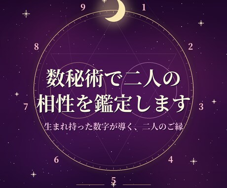 数秘術で二人の相性を鑑定します 生年月日から二人の相性と関係のヒントを読み解きます イメージ1