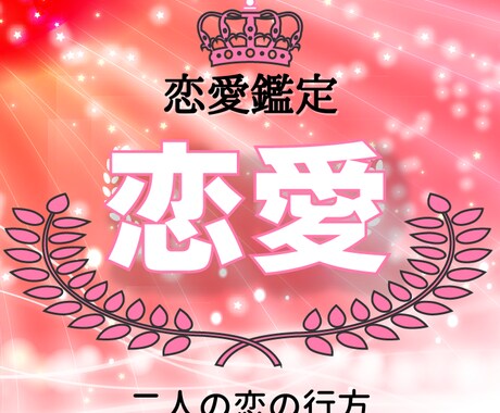 恋愛鑑定☆恋の行方をホロスコープで占います 彼の気持ち/年の差/運命の人/恋愛成就へ導きます イメージ1