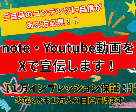 あなたのノートやYoutube動画をXで宣伝します 【1万インプレッション保証】少なくとも１万人の目に届きます！ イメージ1