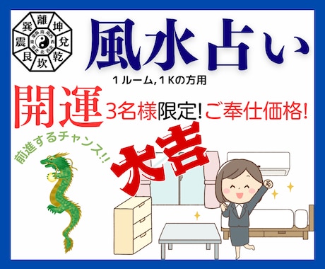 占い好きな貴方なら風水鑑定もきっとワクワクします 運気アップのチャンス! 限定３名様の特別価格☆アドバイス付き イメージ1