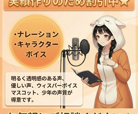 耳に残る明るい高音！通る声質で作品を彩ります 実績作りで先着10名様限定価格♪オプション少なめで明瞭会計！ イメージ1