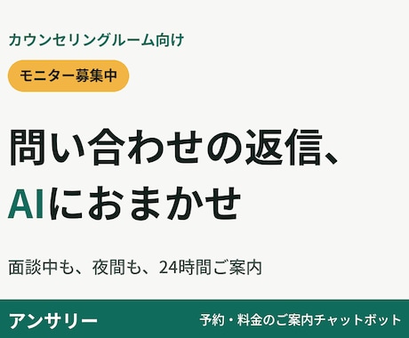 カウンセリング向け予約案内チャットボット作成します イメージ1