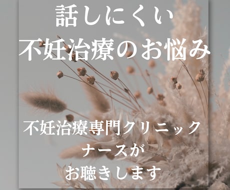 不妊治療専門クリニック現役ナースがお悩み伺います 性のお悩み、妊活の疑問、治療のお悩みなどがある方へ イメージ2