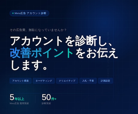Meta広告の改善をお手伝いします 化粧品・不動産・高級商材等のMeta広告運用経験豊富 イメージ1