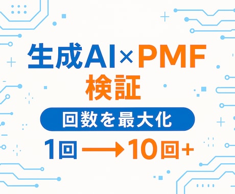 AI活用でPMF検証試行回数最大化を提案します システムをつくってみないとわからない、をなくします イメージ1