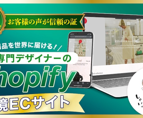 EC専門デザイナーがShopify越境EC作ります Shopify専門デザイナーがECサイトで世界に魅力を届ける イメージ1