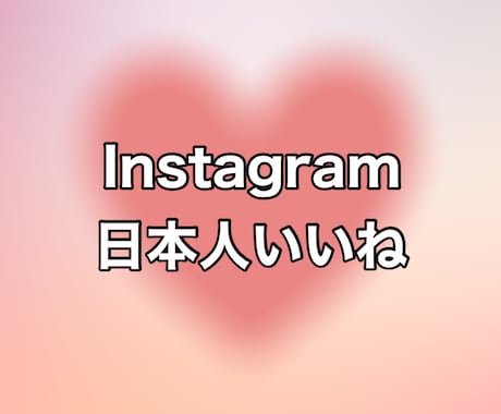 Instagram日本人いいね+100増やします ⭐️格安⭐️日本人のいいねが増えるよう拡散します！ イメージ1