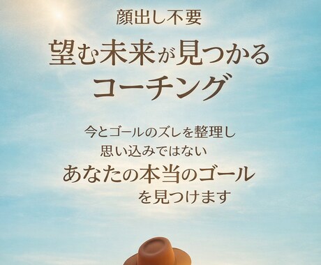迷いが整理され、あなたの本当のゴール発見します 顔出し不要　今とゴールのズレを整理し、本当の望みを見つけます イメージ1