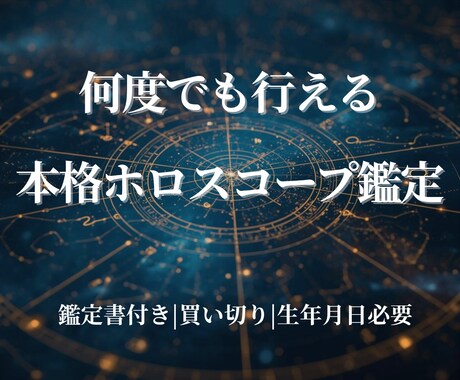 ホロスコープで本質と人生テーマを鑑定します 生まれ持った才能と運命を深く読み解く鑑定 イメージ1