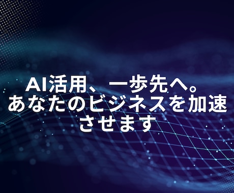 AI技術のプロがAIに関する相談まるッと承ります AI活用、一歩先へ。あなたのビジネスを加速させます イメージ1