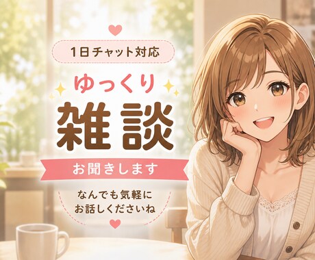 ひとりで抱えてない？1日チャットでゆっくり聞きます あなたのペースでゆったりお話、１日チャット イメージ1