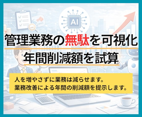 管理業務の無駄を可視化し年間削減額を試算します 人を増やさずに業務は減らせます。年間削減額を提示します。 イメージ1