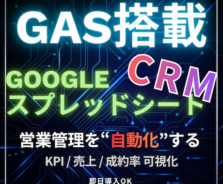 営業管理を自動化するCRMを提供します Googleスプレッドシート｜GAS搭載 イメージ1