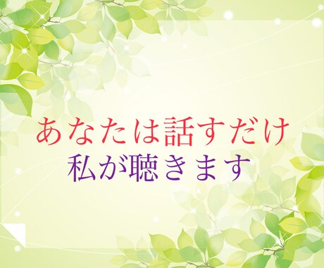 悩み解決お手伝いします 女性限定！育児、介護、人間関係、仕事の悩み話してみませんか？ イメージ2