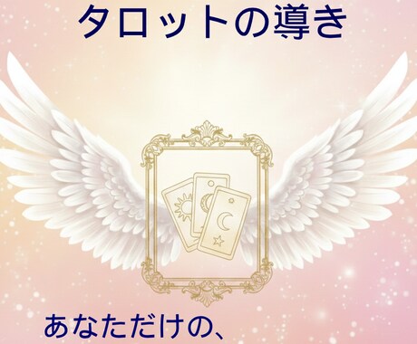 心に寄り添うタロット占いをします 迷いに光を当てる丁寧な 文章鑑定 イメージ1