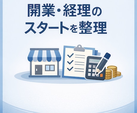 開業したての方へ、経理の不安を実務目線で整理します 会計士の専門性で、開業後の経理を安心設計 イメージ1