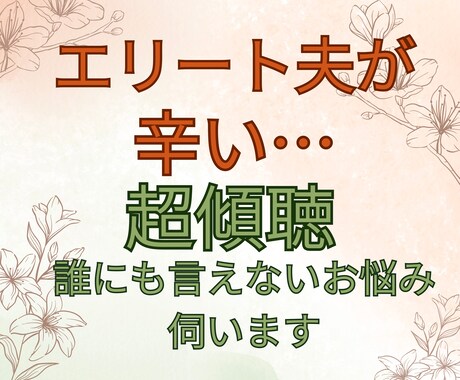超傾聴【エリート夫が辛い】　辛いお悩みを伺います ライフコーチがあなたの辛いお気持ちに寄り添い、傾聴致します イメージ1