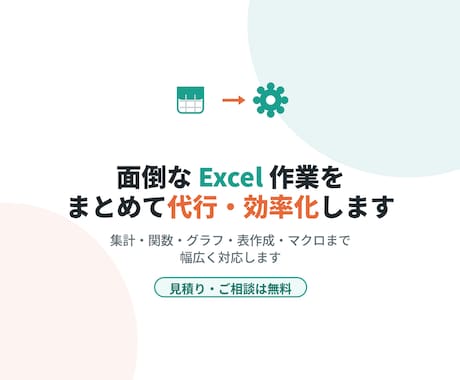 面倒なExcel作業をまとめて代行・効率化します 「この作業なくしたい」を丁寧にヒアリングして形にします イメージ1