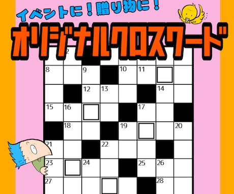 オリジナル8×8クロスワード制作します ご希望テーマで、”世界に一つだけ”のクロスワードを作ります。 イメージ1