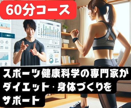 60分 専門家がダイエット・体作りをサポートします 効果的、器具不要、自宅で【意味のある】トレーニング指導します イメージ1