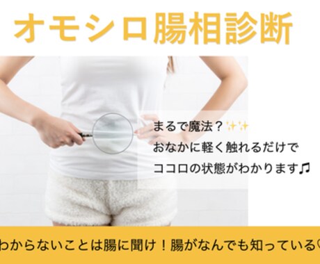 腸相を読み取ることで、あなたの深層心理を診断します お悩みに隠れた深層心理も丸わかり イメージ1