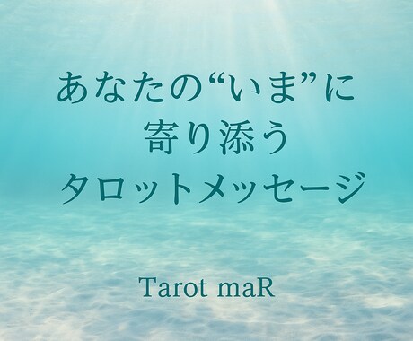 今のあなたに必要なタロットメッセージをお届けします 占い歴11年／本音に寄り添うタロット鑑定｜1テーマ対応 イメージ1