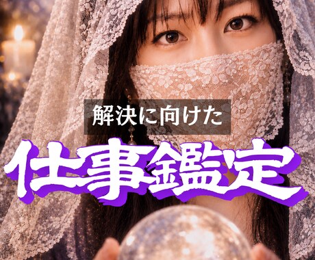 仕事運、転職、人間関係の悩み霊視タロットで占います 潜在意識を書き換えて理想の状態を引き寄せるチャネリング鑑定 イメージ1
