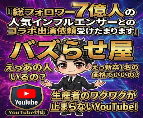 ファンを持つ有名人にYouTube出演依頼出来ます ヒット商品サービス多数続出/1000万再生多数/ココナラ三冠 イメージ1