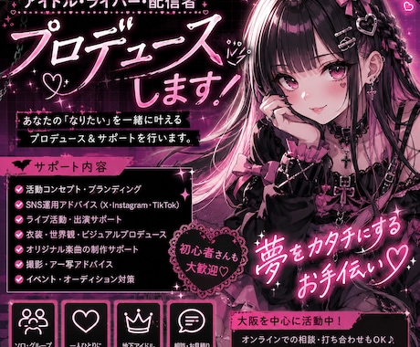 SNSからアイドル活動を支えます 「デビューから活動まで徹底サポート」 イメージ1