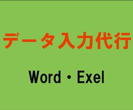 Word・Excelの入力作業を行います 単純な入力作業を人に任せたい方、ご利用ください！ イメージ1