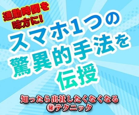 通勤時間を味方に！スマホ完結の驚異的手法伝授します 常識が覆る！知ったら出社したくなくなる㊙テクニック！ イメージ1