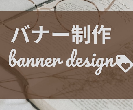 集客できるバナー作成いたします WEB広告用・HPのファーストビュー用　各種作成します イメージ1