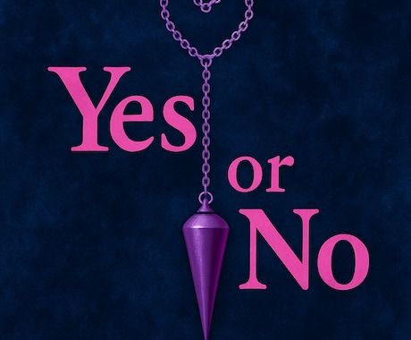 yes/no 鑑定♡及び結果の理由♡鑑定します 答はどっち？？その理由と内訳も。結果にともなうアドバイスも♡ イメージ1