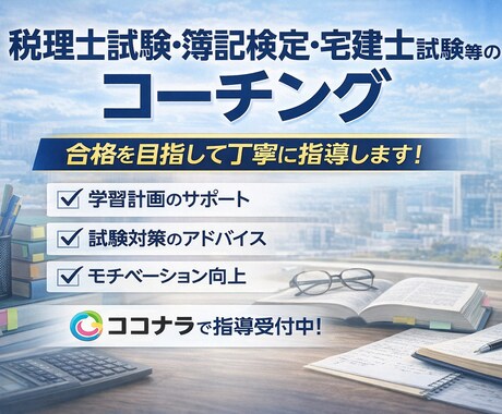 税理士試験官報合格者がコーチングします 税理士試験の学習に悩んだらご相談ください イメージ1