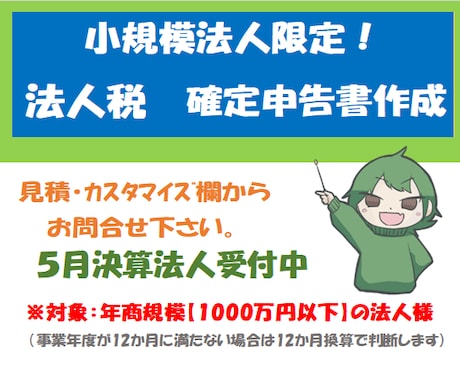 小規模法人様向け【法人税確定申告書】の作成承ります