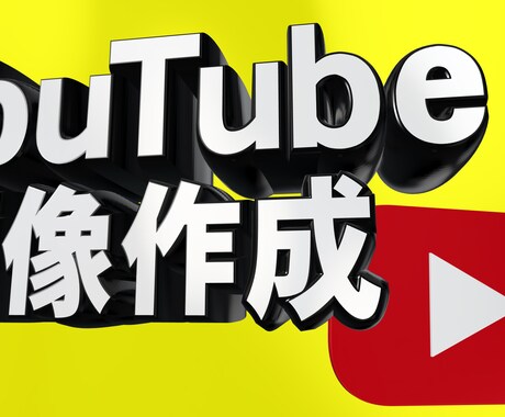 他と差がつく！プロがオリジナル素材作成します ※ロゴ・サムネイル・チャンネルアートなど イメージ1