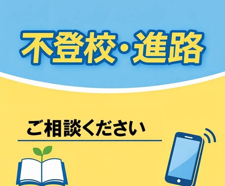 教育関係全般の相談を受け付けます お子様の学校・友達・進路などの悩み、なんでもご相談ください イメージ1