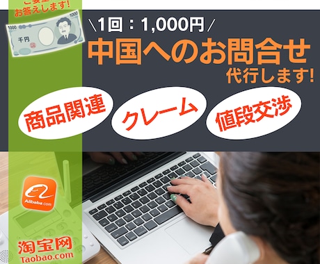 商品仕入れを検討の方！お問合せ代行致します 商品の問合せ・クレーム・値段交渉など中国語で問合せ致します。 イメージ1