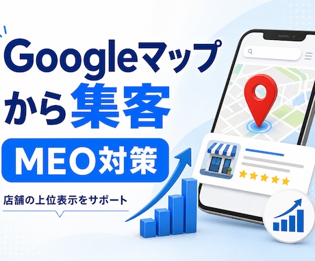 Googleマップ集客対策を承ります Googleマップの集客対策を"見える化"し集客力UPへ イメージ1