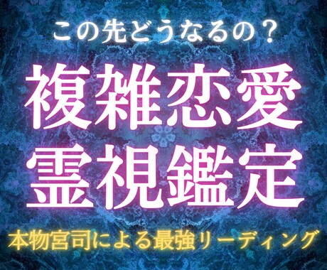 未来が明るく照らされる鑑定卍魂の深淵を読み解きます 【海】の加護を受けた宮司による汐宮式・深淵潮流リーディング イメージ1