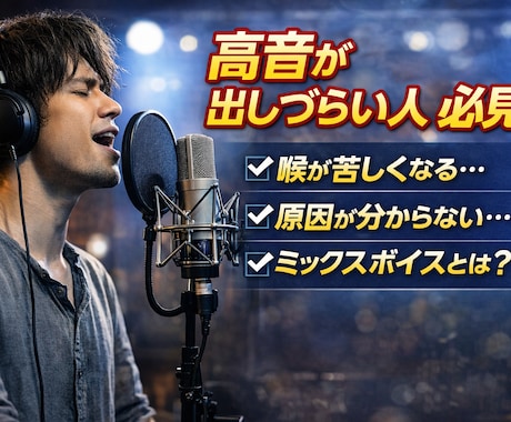 高音出しづらい人、声がかれる人、原因特定します 理論的な視点を通して具体的に改善します！ イメージ1