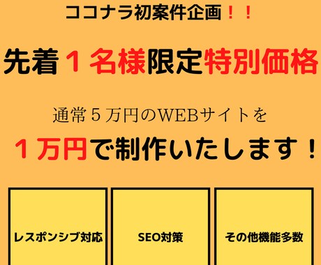 先着１名様限定‼️格安で高品質サイトの制作承ります レスポンシブ、SEO対策。即レス、迅速対応‼️ イメージ1
