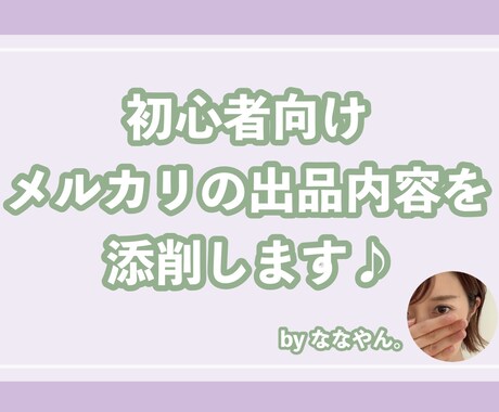 メルカリ初心者の方★売れるコツ教えます 出品内容添削もOK！販売スキルUPしましょう！副業・転売 イメージ1