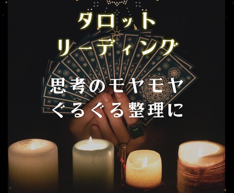 思考のモヤモヤ、ぐるぐるの整理お手伝いします 頭のモヤモヤが晴れない・・思考の整理タロットカードで占います イメージ1