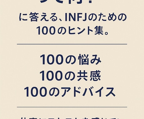 自分迷子のINFJの方へ、人生のヒントを教えます 私に合う仕事って？に答える、INFJのための100のヒント集 イメージ1