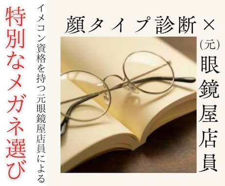 元眼鏡屋店員が顔タイプ診断でメガネ選びます 復活キャンペーン価格！(あと1名!)メガネはあなたの顔です！ イメージ1