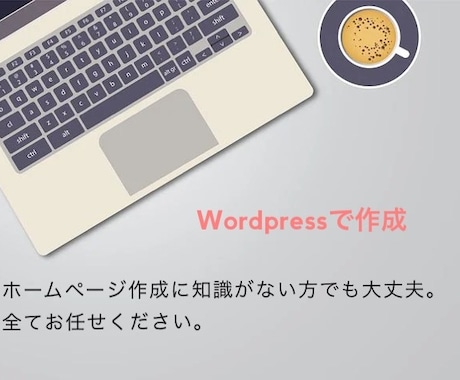ホームページ作成から運用まで全てをお任せ頂けます ホームページ作成に関して全て任せたい方など大歓迎します。 イメージ1